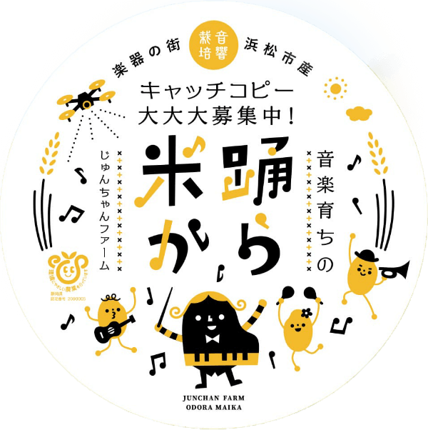 踊ら米か